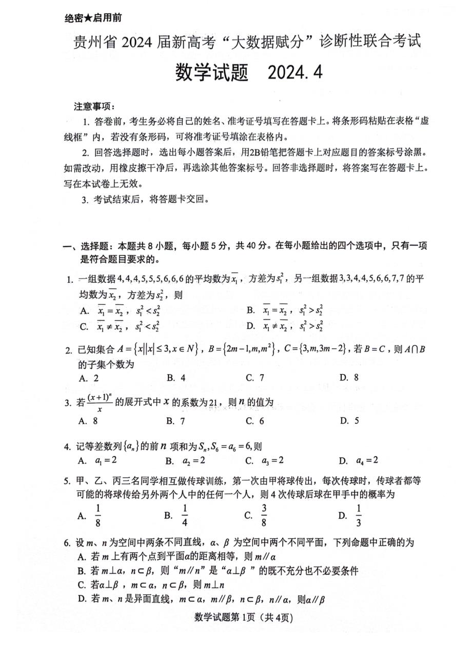 （高考新构架19题）贵州省2024届4月新高考 诊断性联合考试数学试题（含解析）_第1页