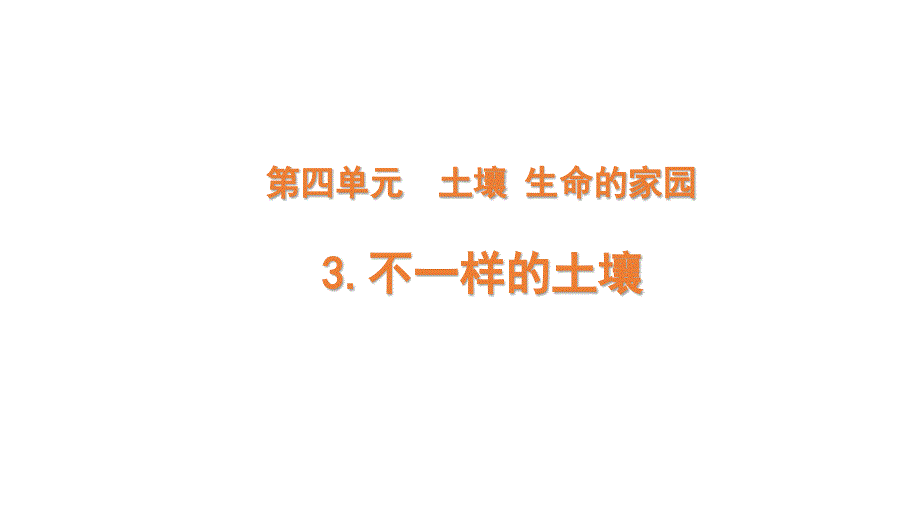 4-3 不一样的土壤（课件+课内练习）三年级科学下册 大象版_第1页