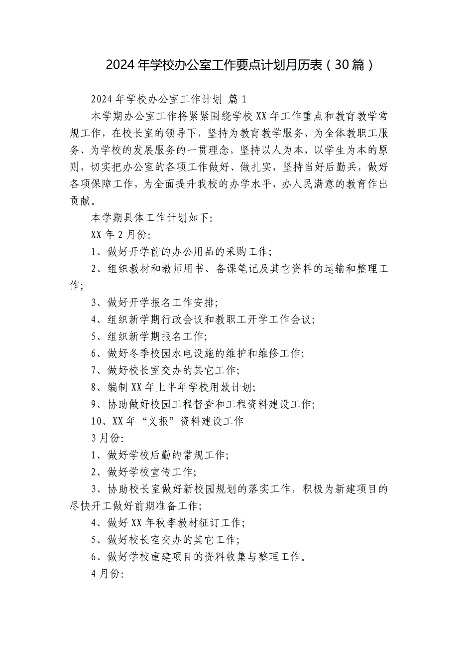 2024年学校办公室工作要点计划月历表（30篇）_第1页