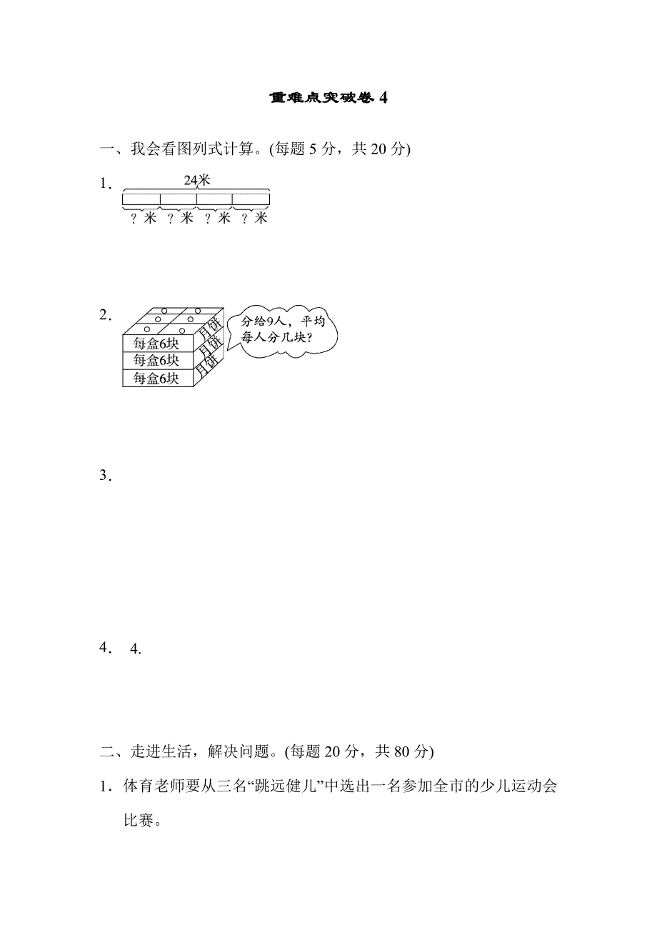 人教版2024年二年级数学下册重难点突破卷+答案4_第1页