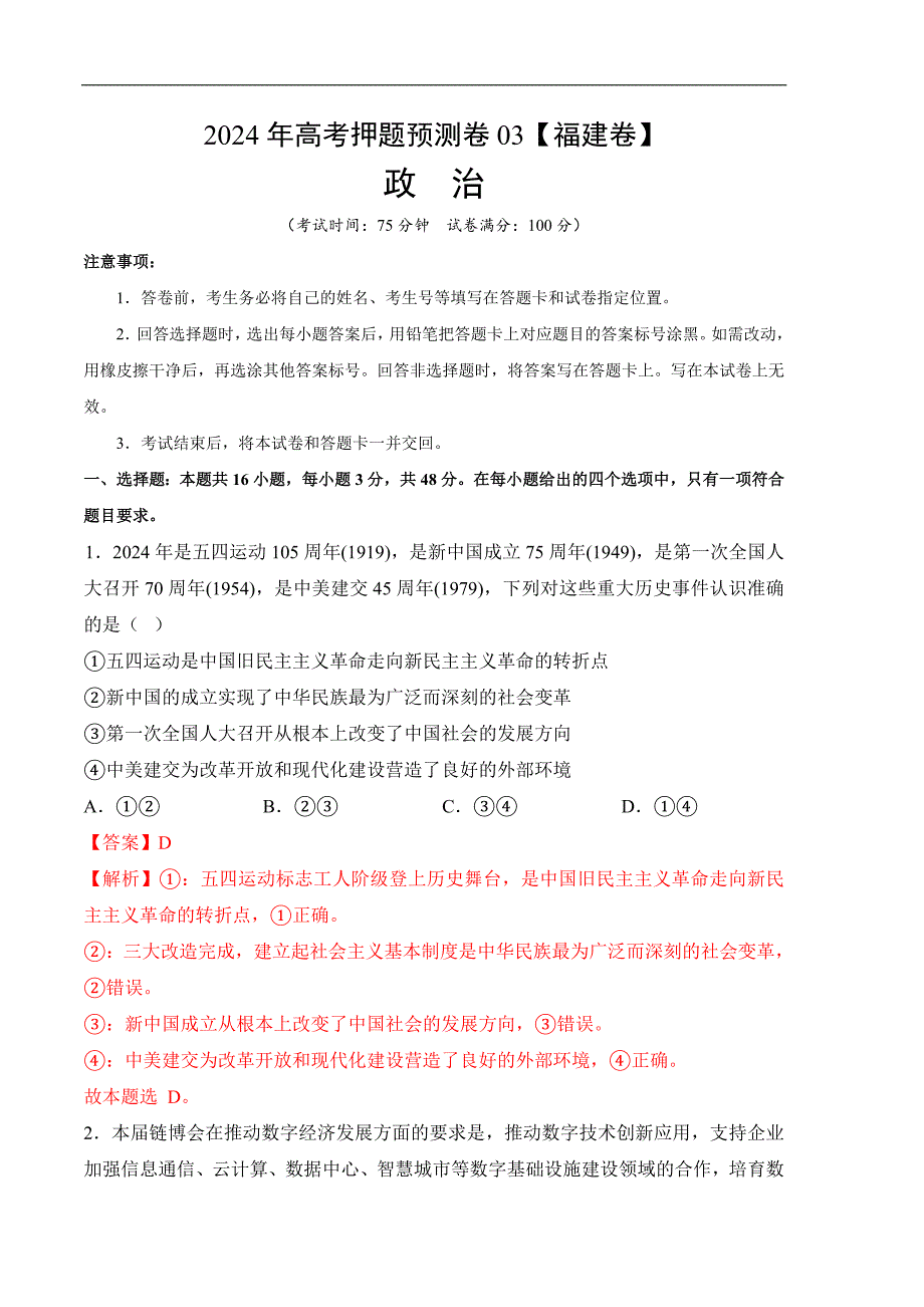 2024年高考押题预测卷—政治（福建卷03）（全解全析）_第1页