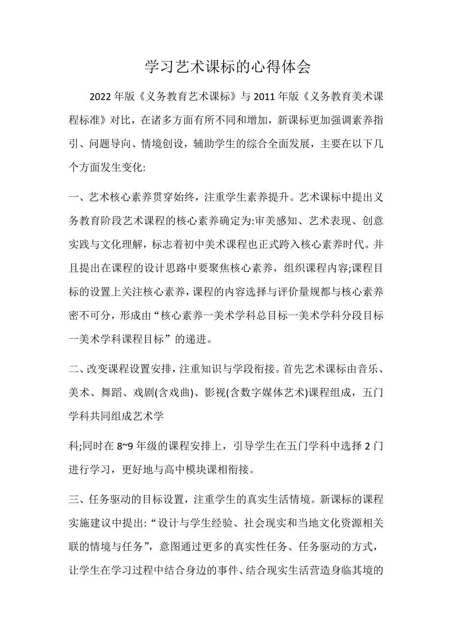 学习艺术课标的心得体会_第1页