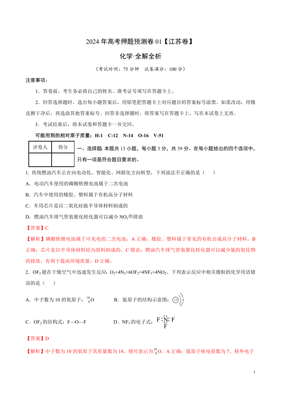 2024年高考押题预测卷—化学（江苏卷01）（全解全析）_第1页