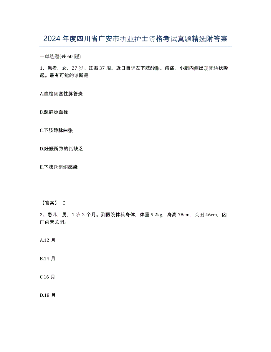 2024年度四川省广安市执业护士资格考试真题附答案_第1页