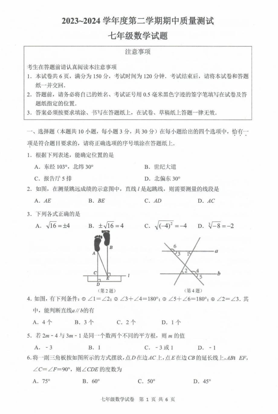 江苏南通市启东市2024年七年级下学期4月期中数学试题（含答案）_第1页