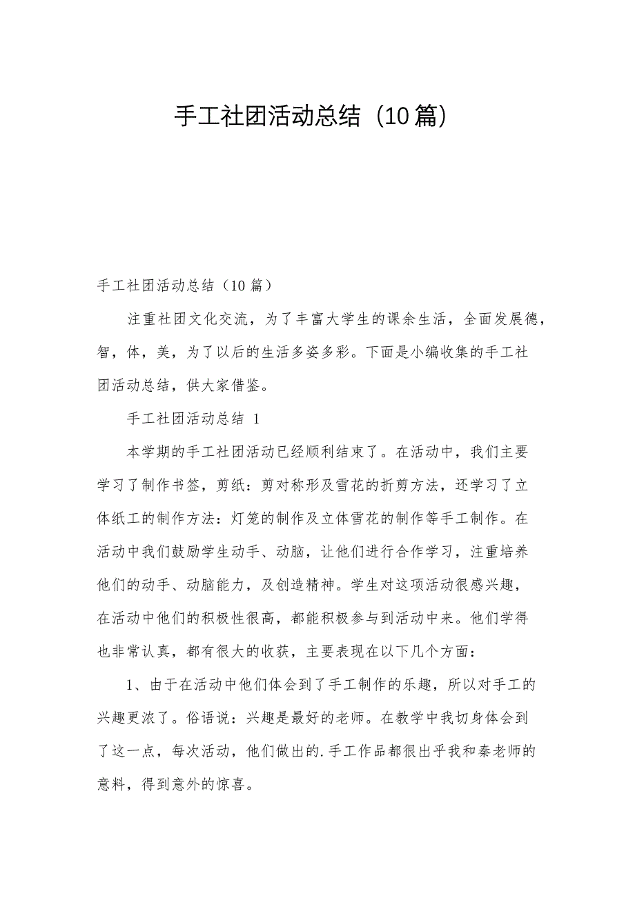 手工社团活动总结（10篇）_第1页