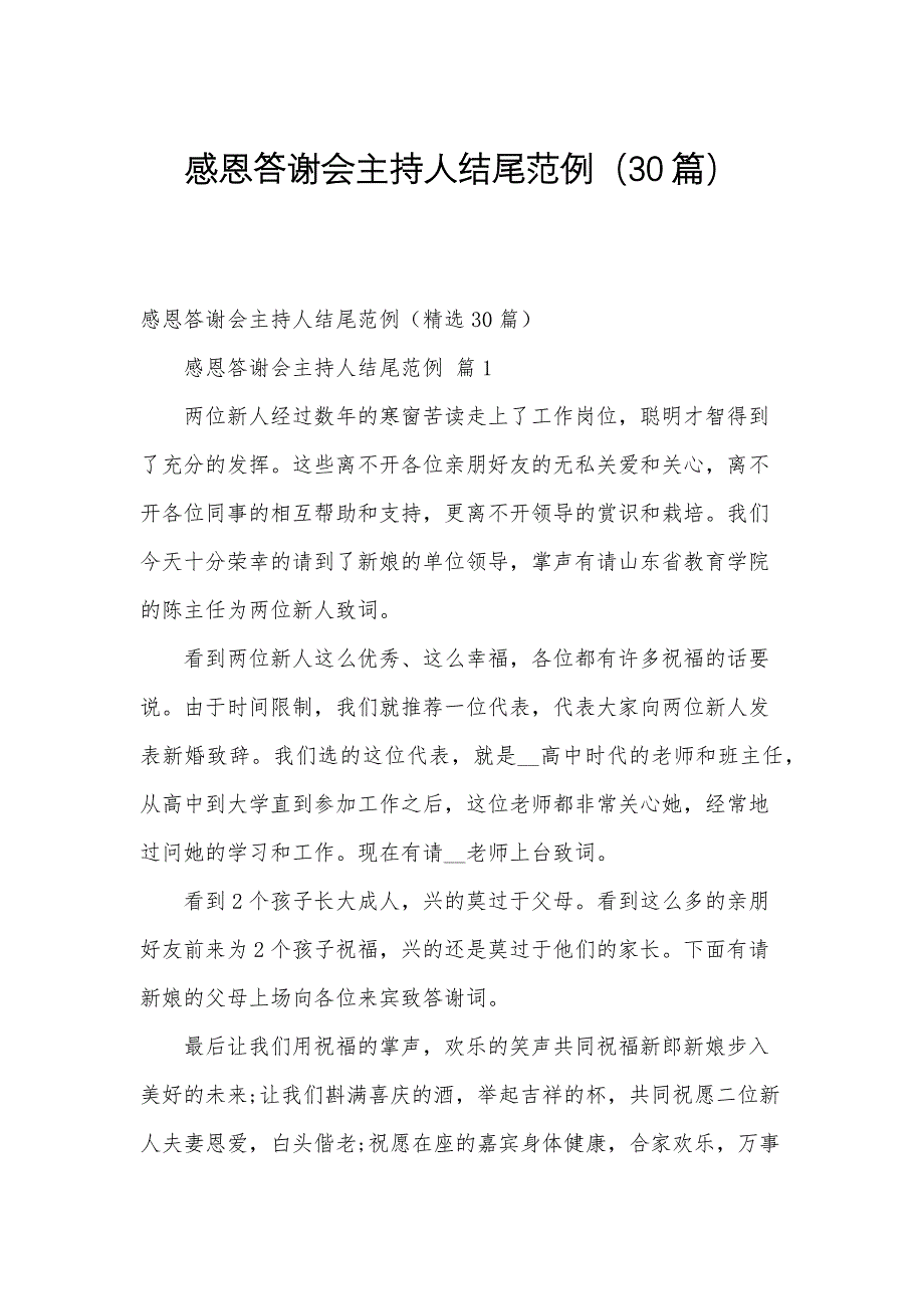 感恩答谢会主持人结尾范例（30篇）_第1页