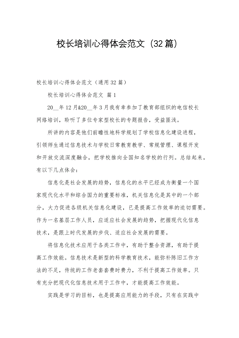 校长培训心得体会范文（32篇）_第1页