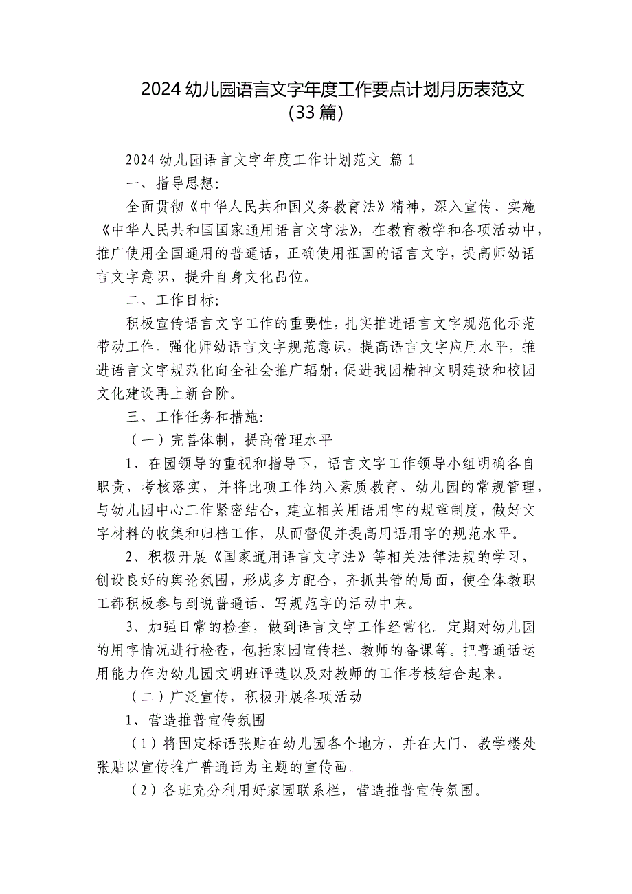 2024幼儿园语言文字年度工作要点计划月历表范文（33篇）_第1页