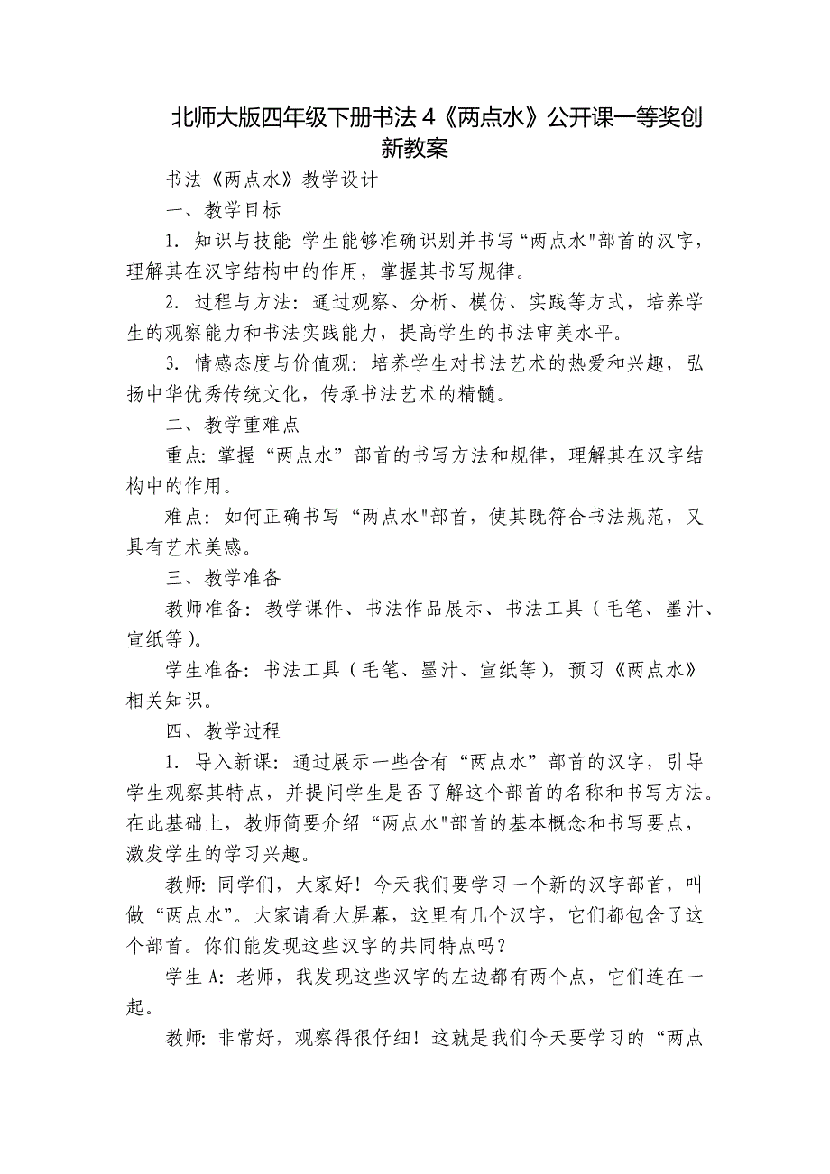 北师大版四年级下册书法4《两点水》公开课一等奖创新教案_第1页