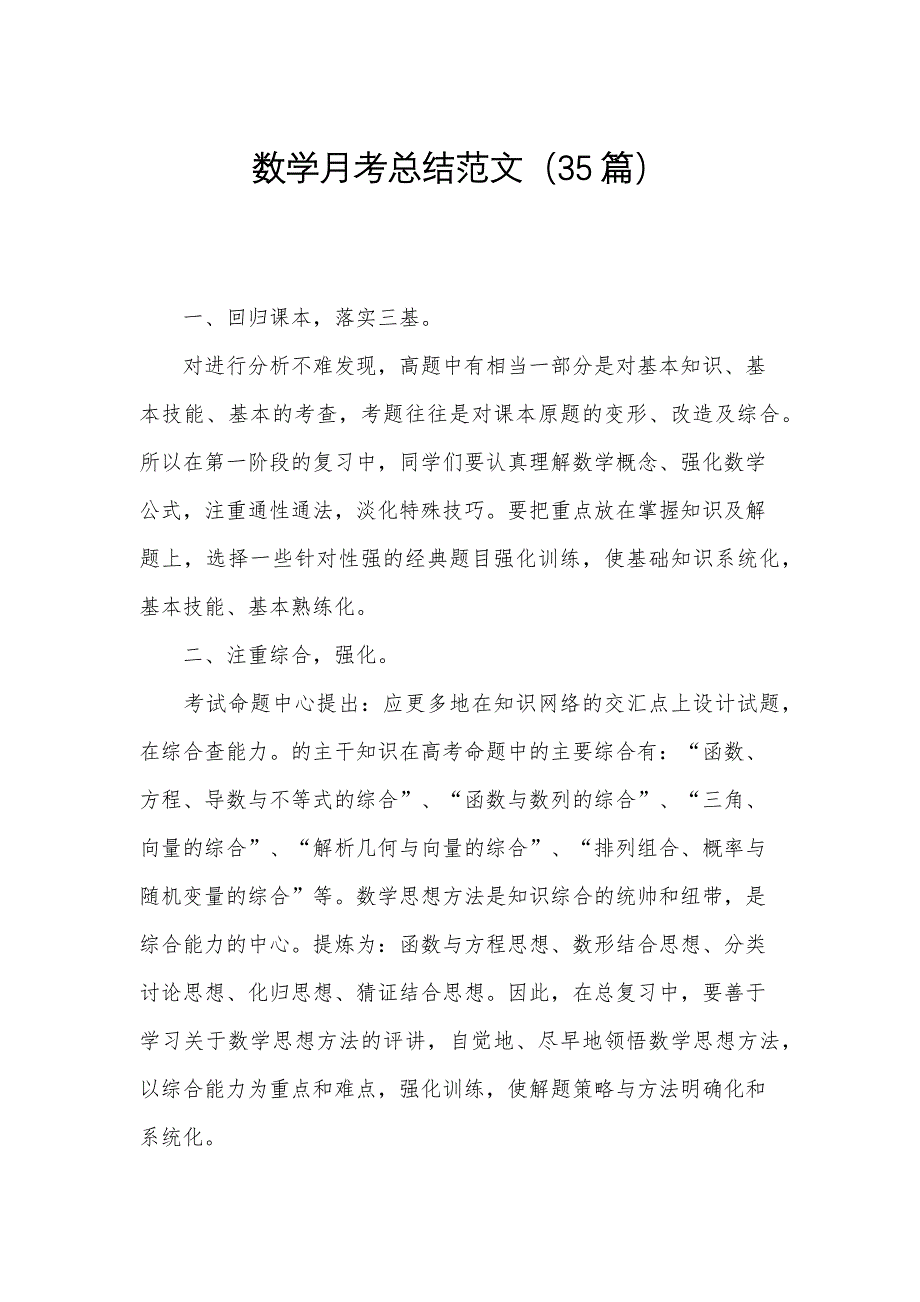 数学月考总结范文（35篇）_第1页