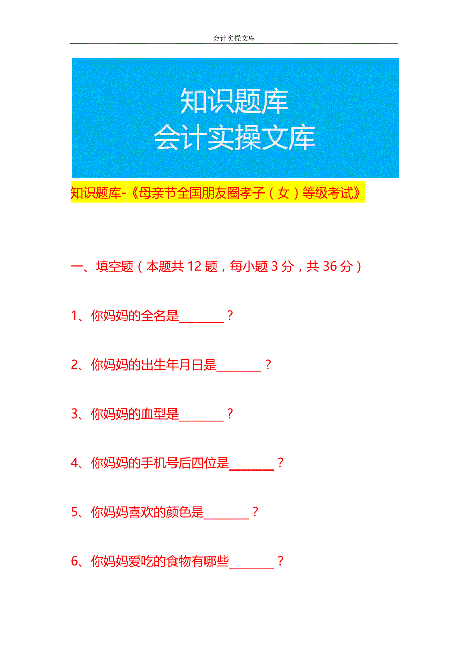 知识题库-《母亲节孝子（女）等级考试题目》_第1页