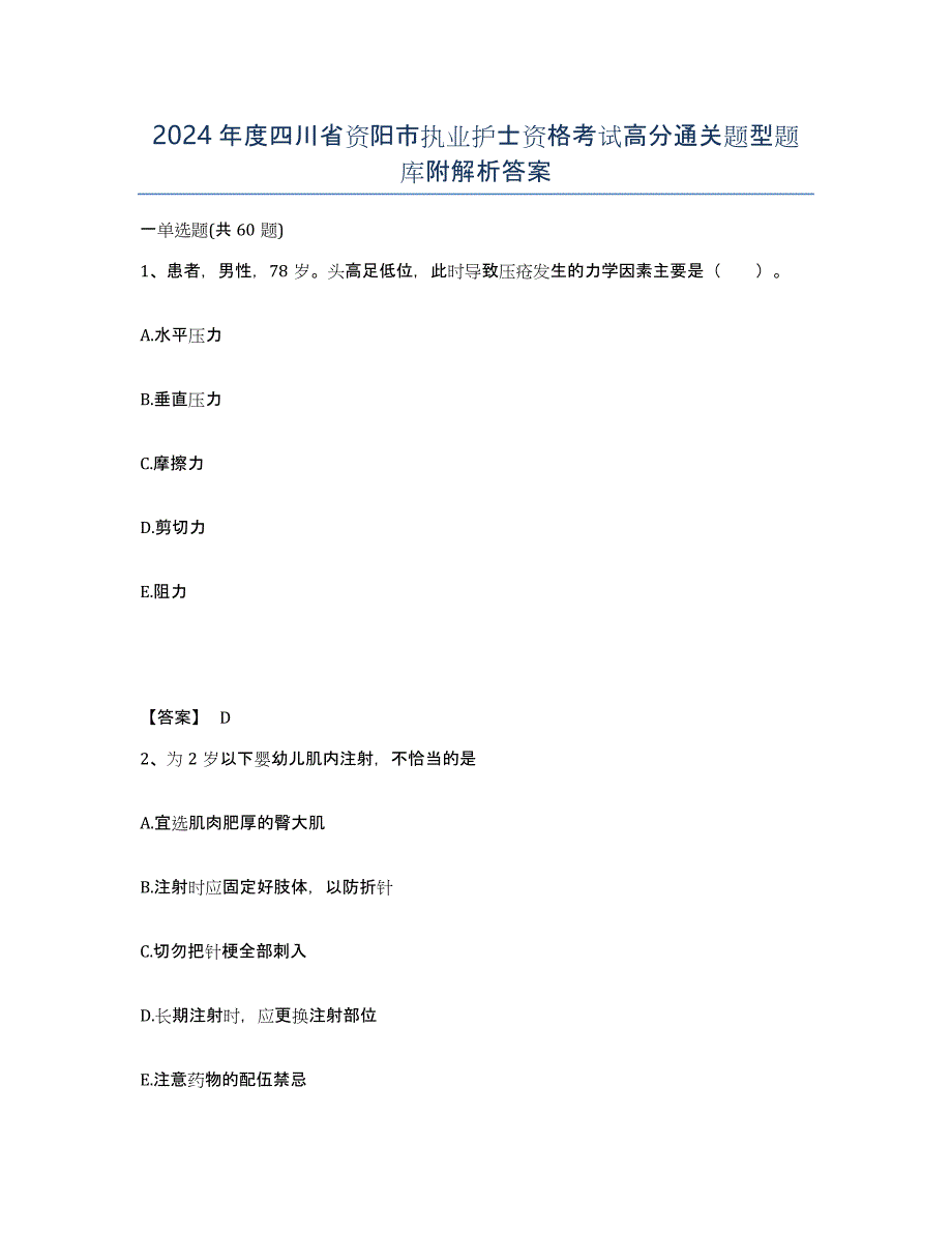 2024年度四川省资阳市执业护士资格考试高分通关题型题库附解析答案_第1页
