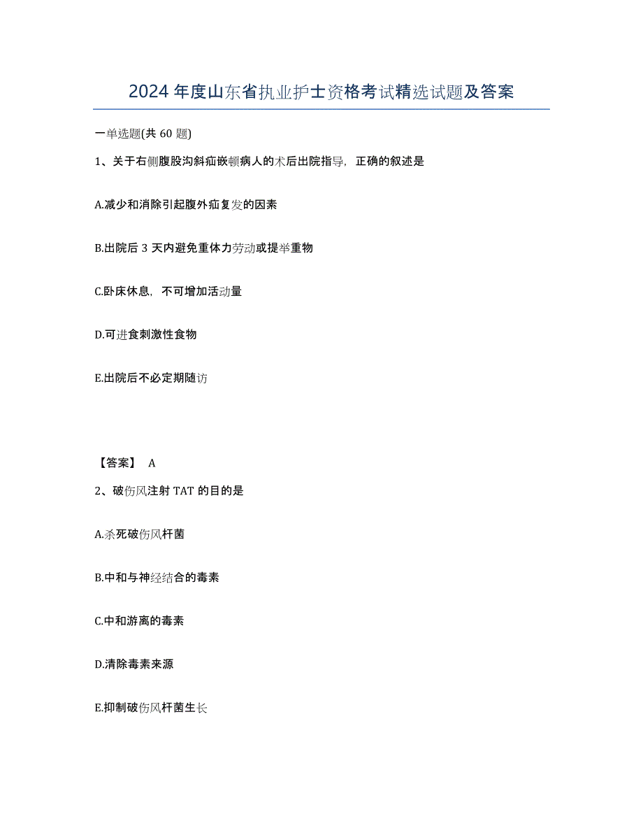 2024年度山东省执业护士资格考试试题及答案_第1页