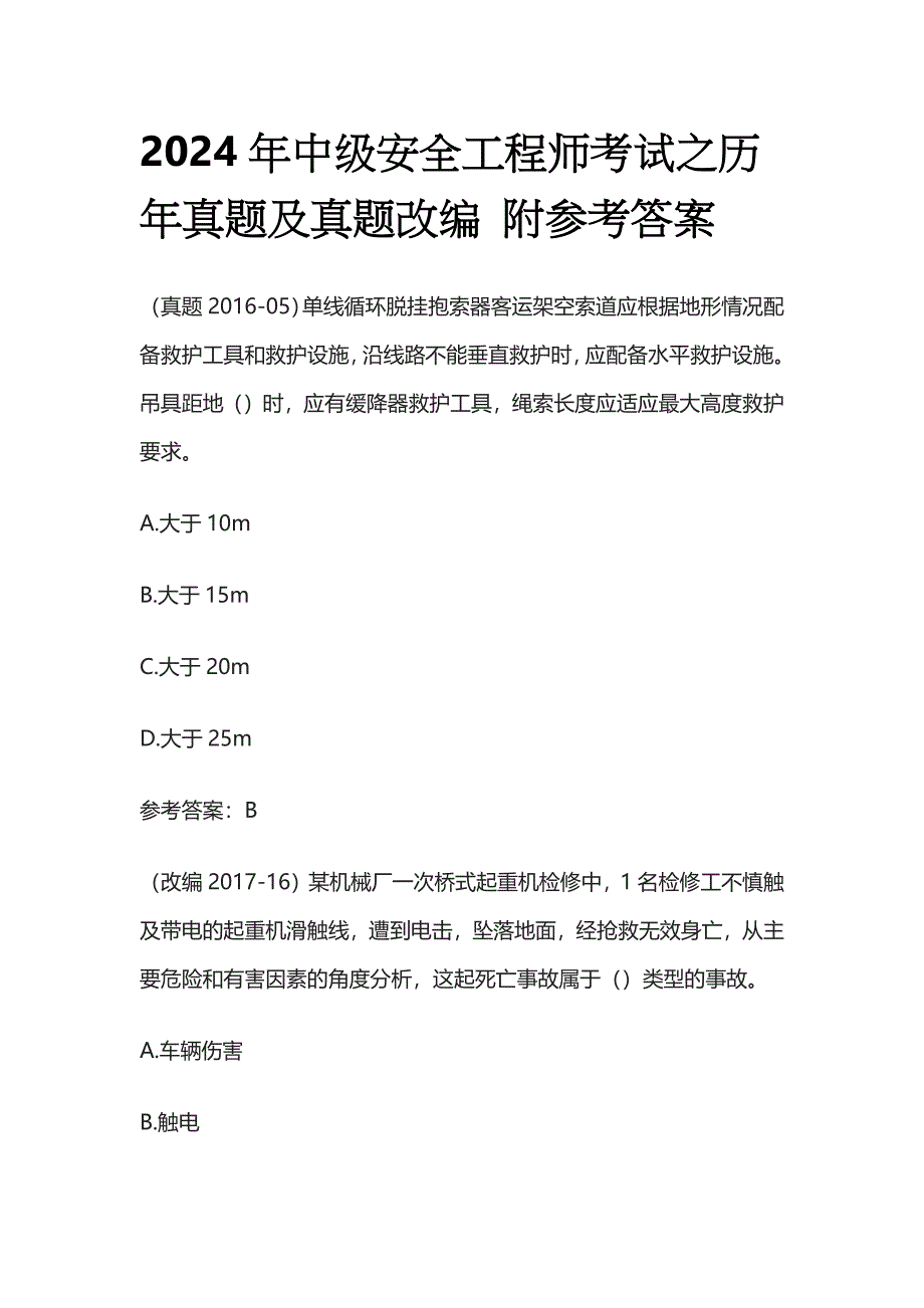 2024年中级安全工程师考试之历年真题及真题改编 附参考答案全套_第1页