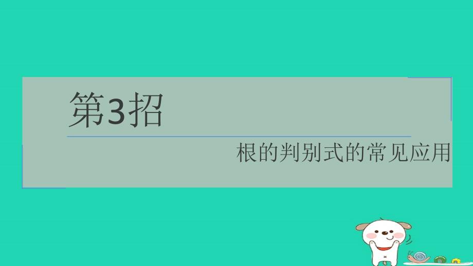 2024年八年级数学下册提练第3招根的判别式的常见应用习题_第1页