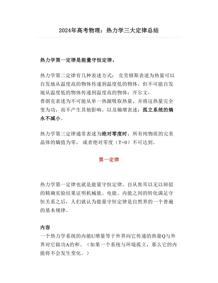 2024年高考物理：热力学三大定律总结_第1页