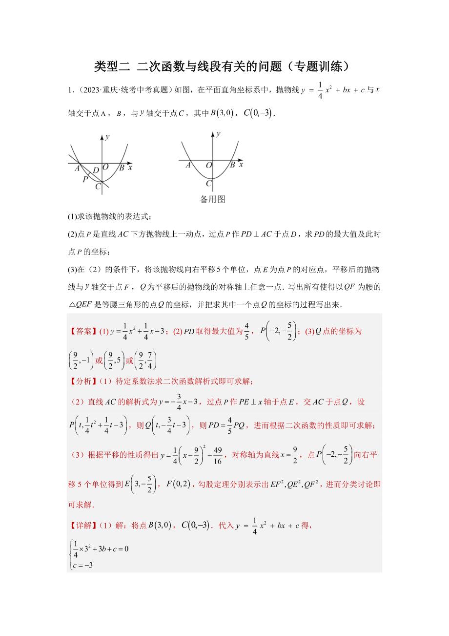 2024年中考数学二轮题型突破练习题型9 二次函数综合题 类型2 二次函数与线段有关的问题27题（专题训练）（教师版）_第1页