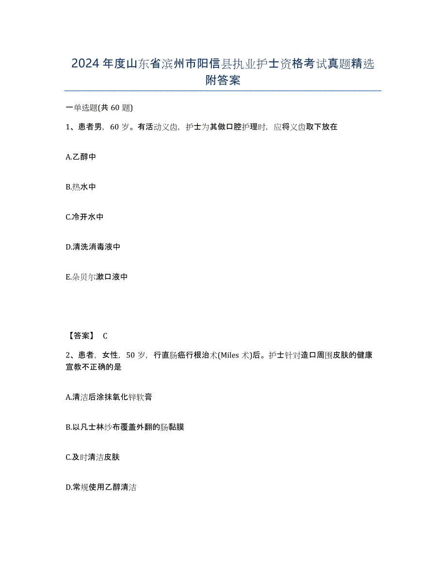 2024年度山东省滨州市阳信县执业护士资格考试真题附答案_第1页