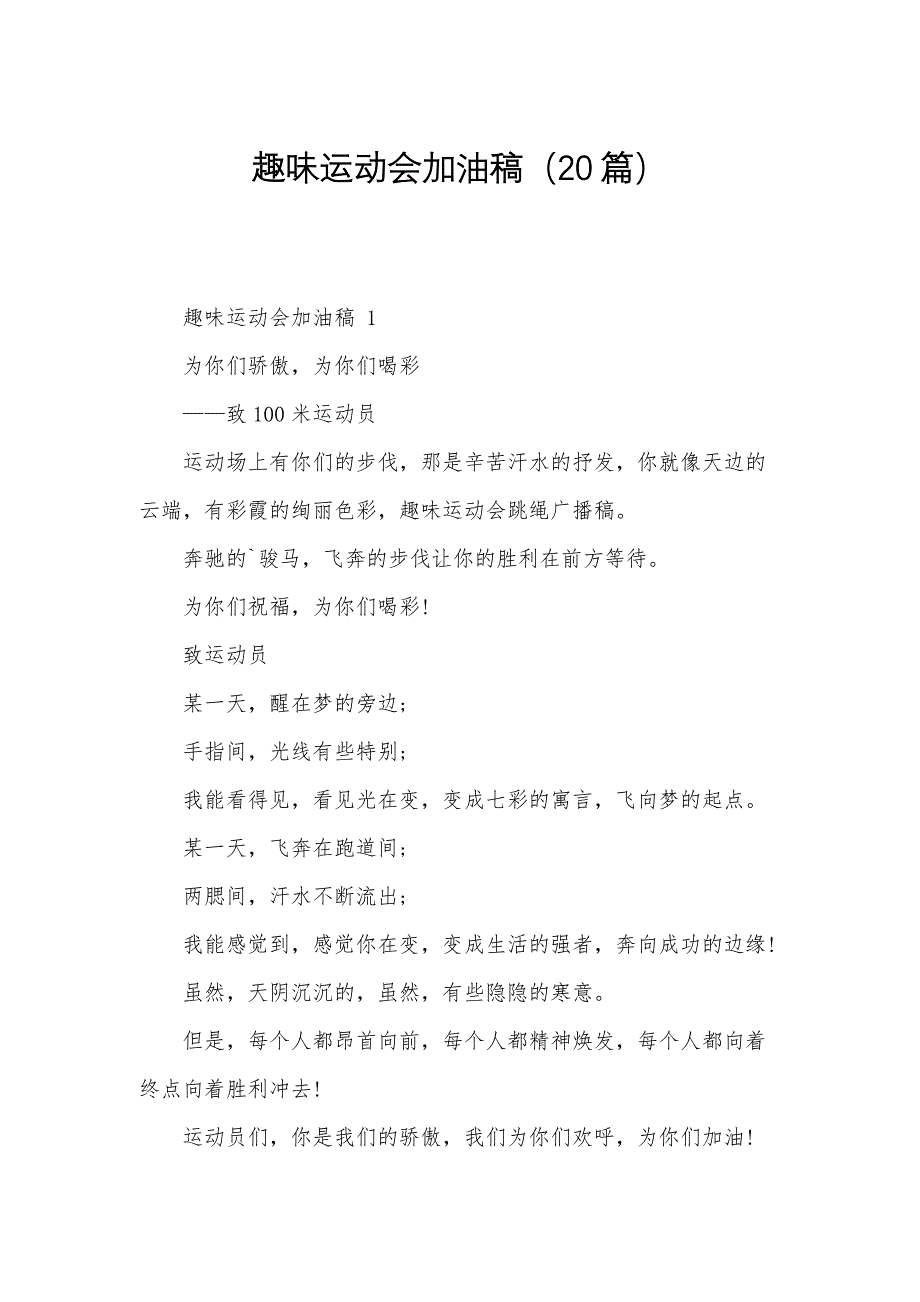 趣味运动会加油稿（20篇）_第1页