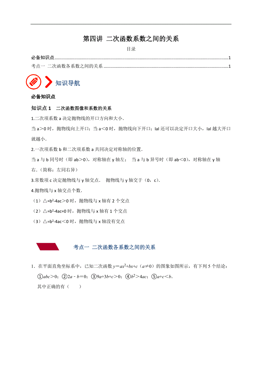 2024年中考数学二轮培优专题04 二次函数系数之间的关系（教师版）_第1页