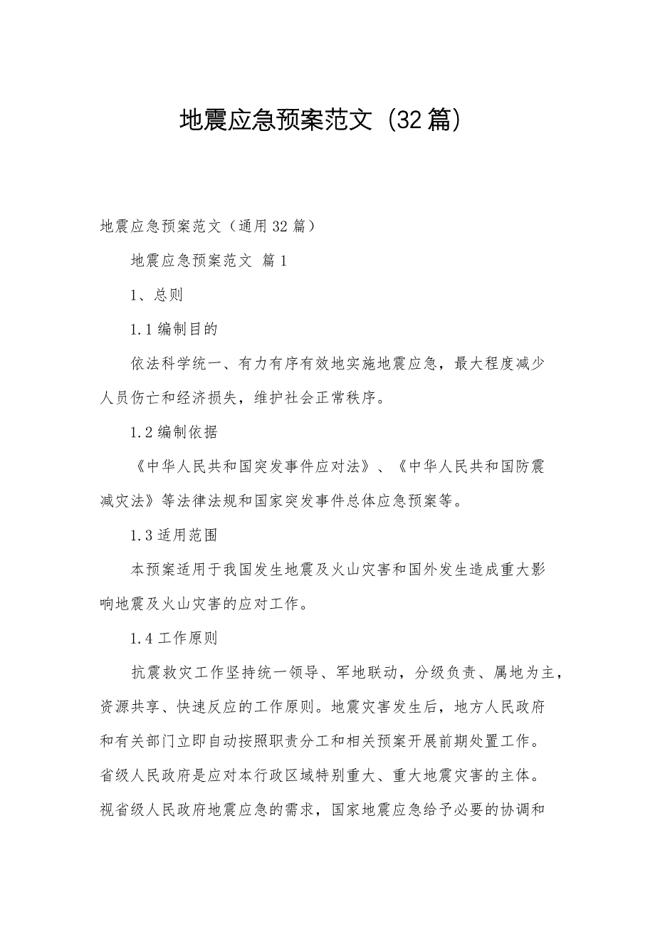 地震应急预案范文（32篇）_第1页
