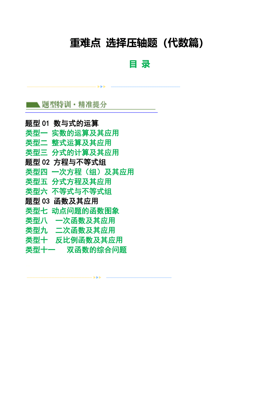2024年中考数学二轮培优专题 重难点 选择压轴题（代数篇）（原卷版+解析版）_第1页