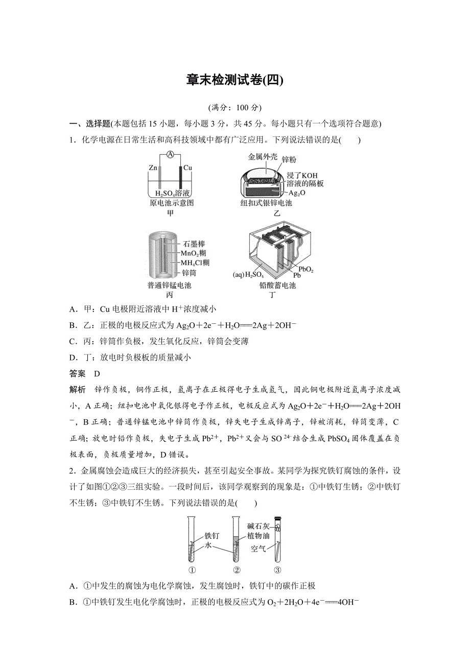 2024年高中化学新教材同步讲义 选择性必修第一册 章末检测试卷(四)（含解析）_第1页