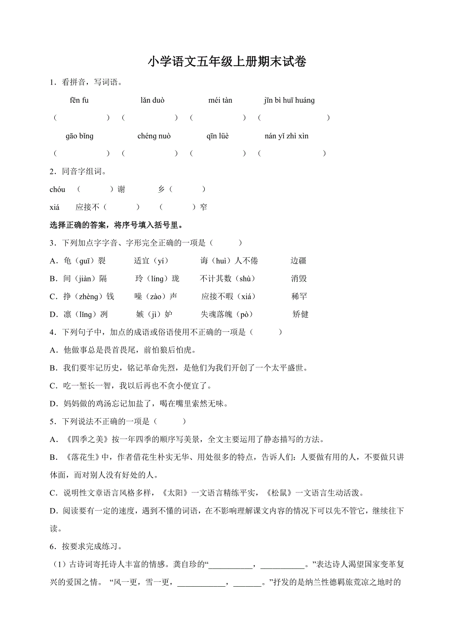 无锡市梁溪区五年级上学期语文期末试卷（含答案解析）_第1页
