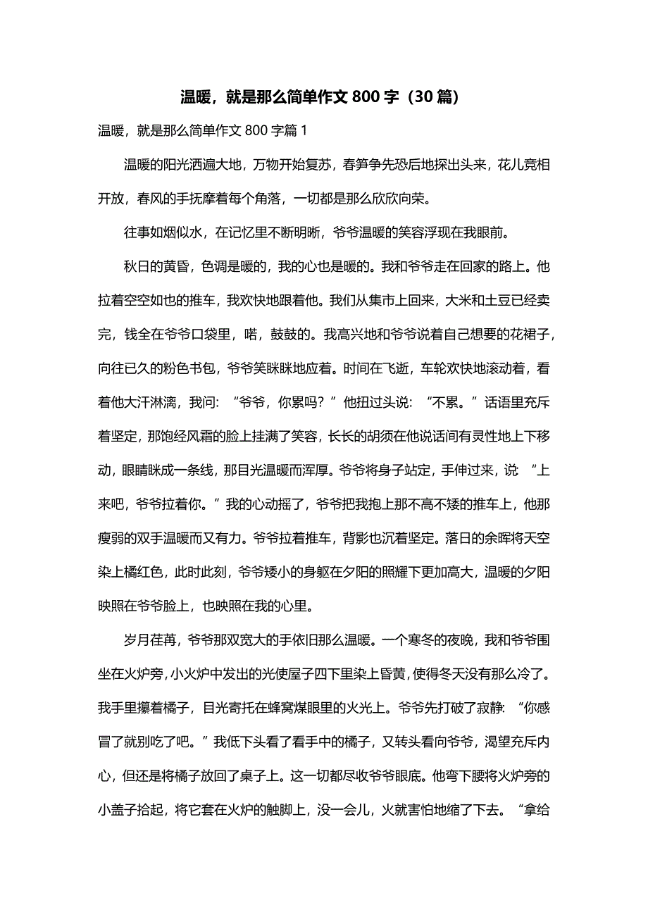 温暖就是那么简单作文800字（30篇）_第1页