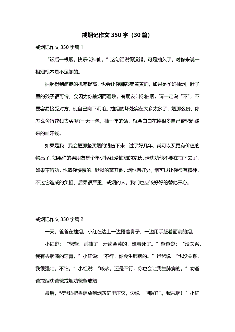 戒烟记作文350字（30篇）_第1页