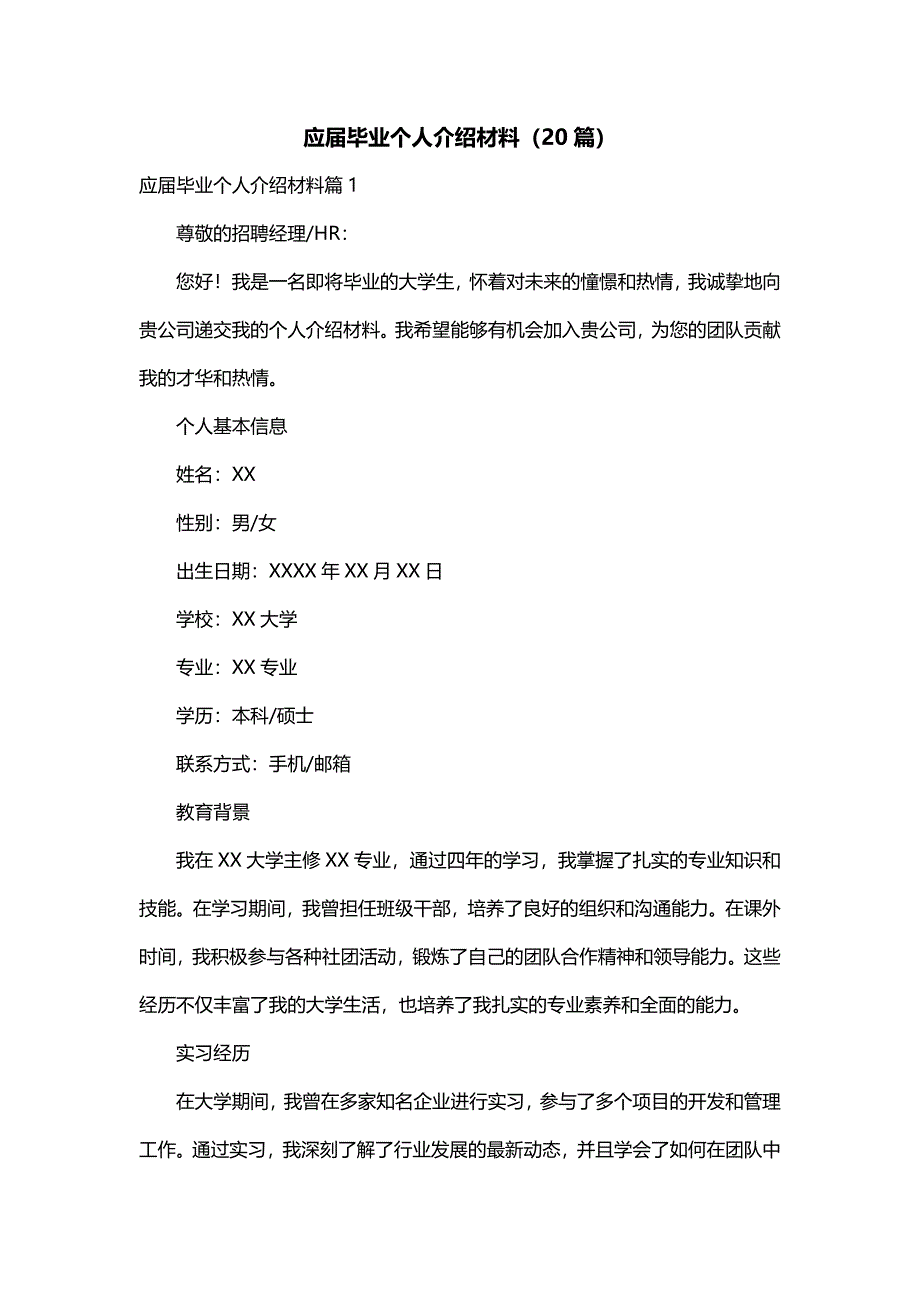 应届毕业个人介绍材料（20篇）_第1页