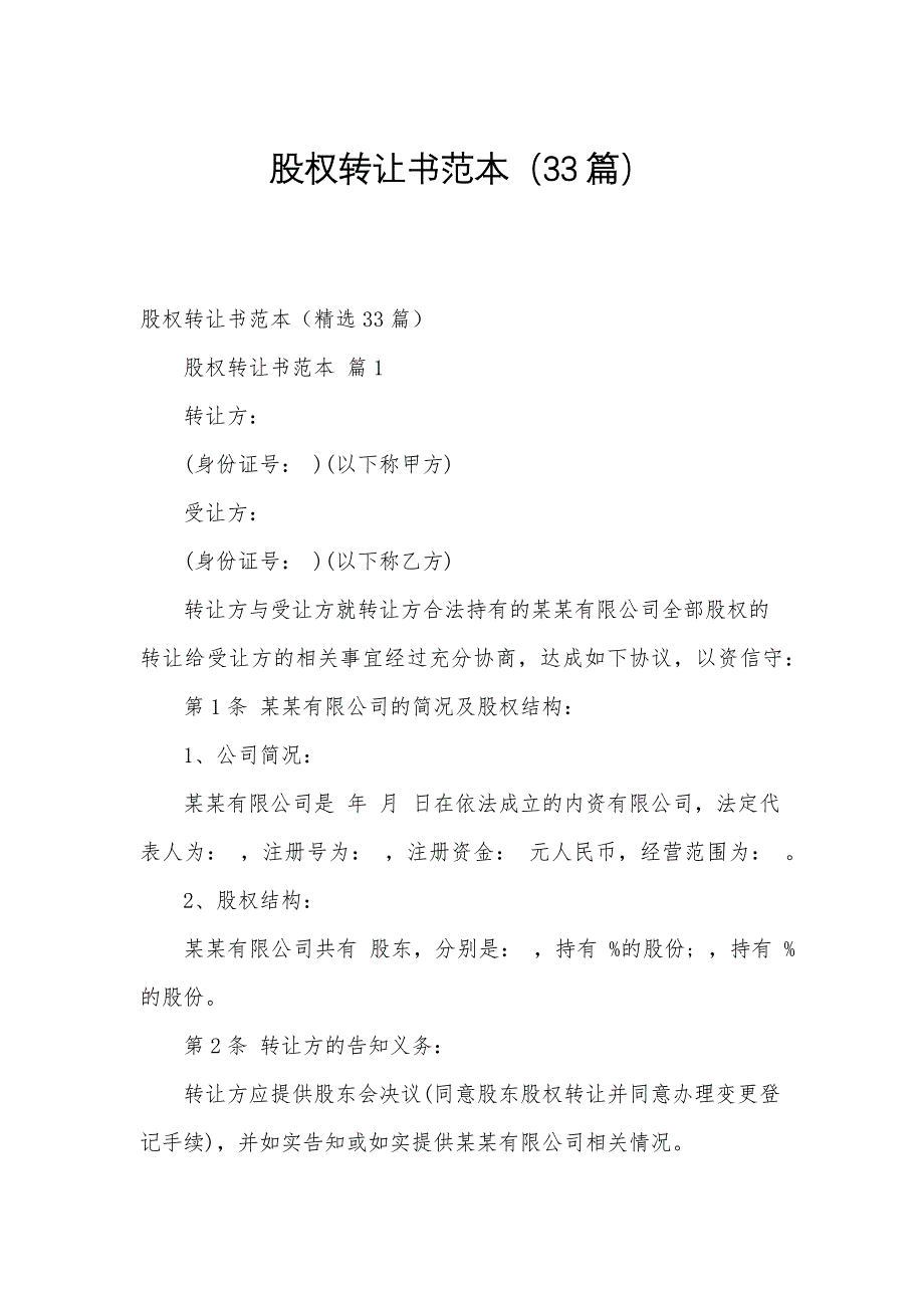股权转让书范本（33篇）_第1页