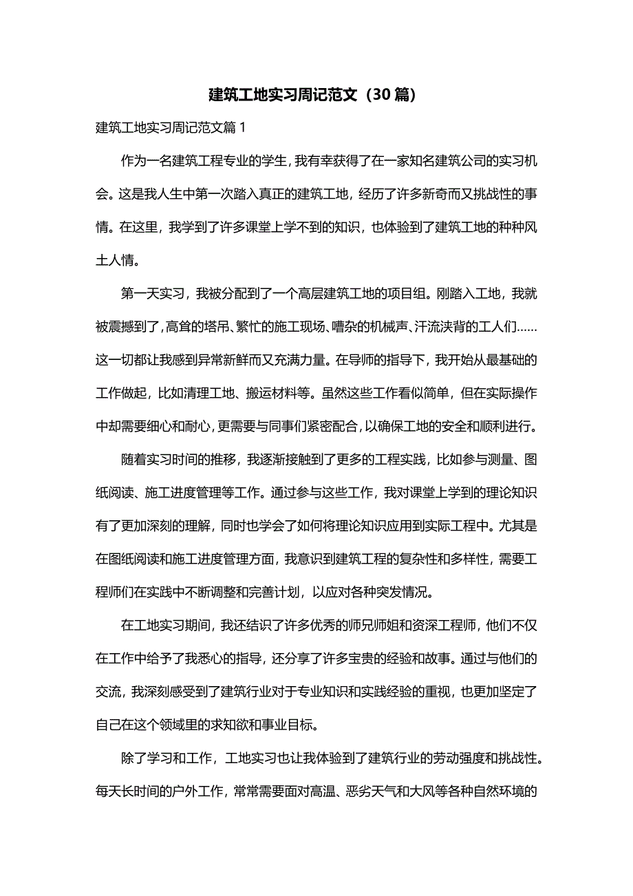 建筑工地实习周记范文（30篇）_第1页