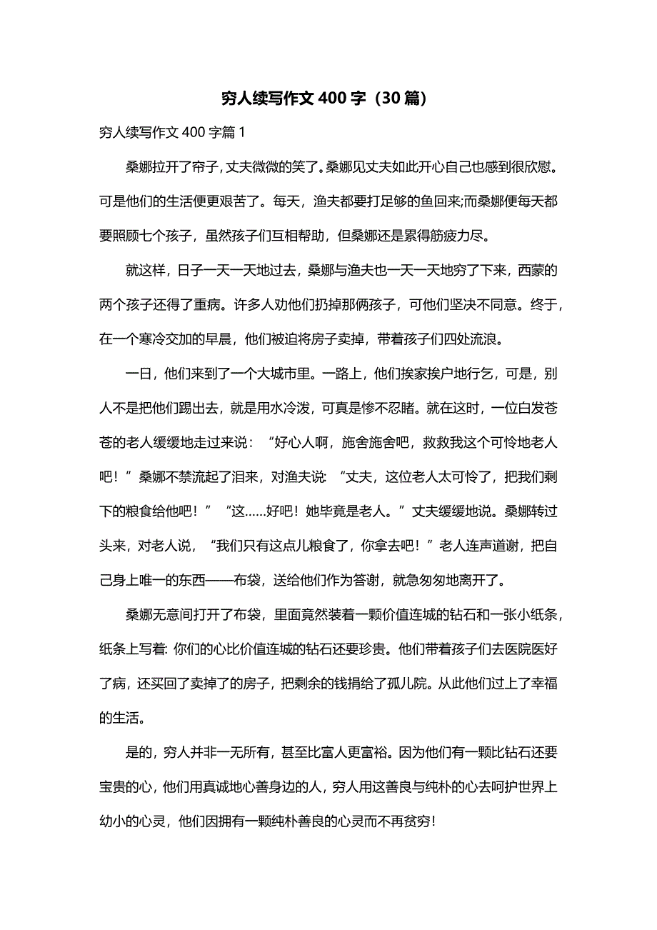 穷人续写作文400字（30篇）_第1页