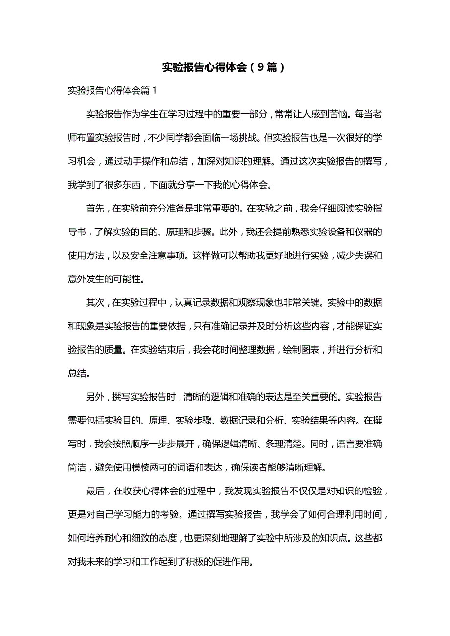 实验报告心得体会（9篇）_第1页