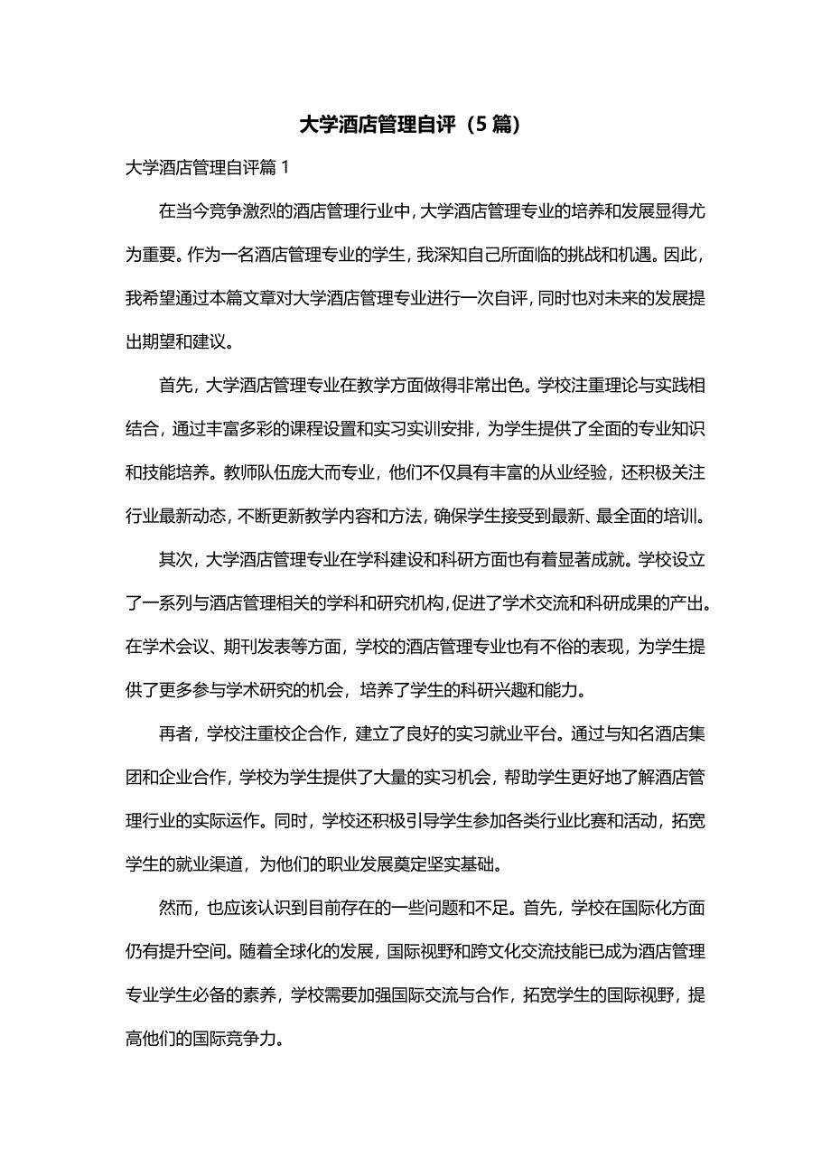 大学酒店管理自评（5篇）_第1页