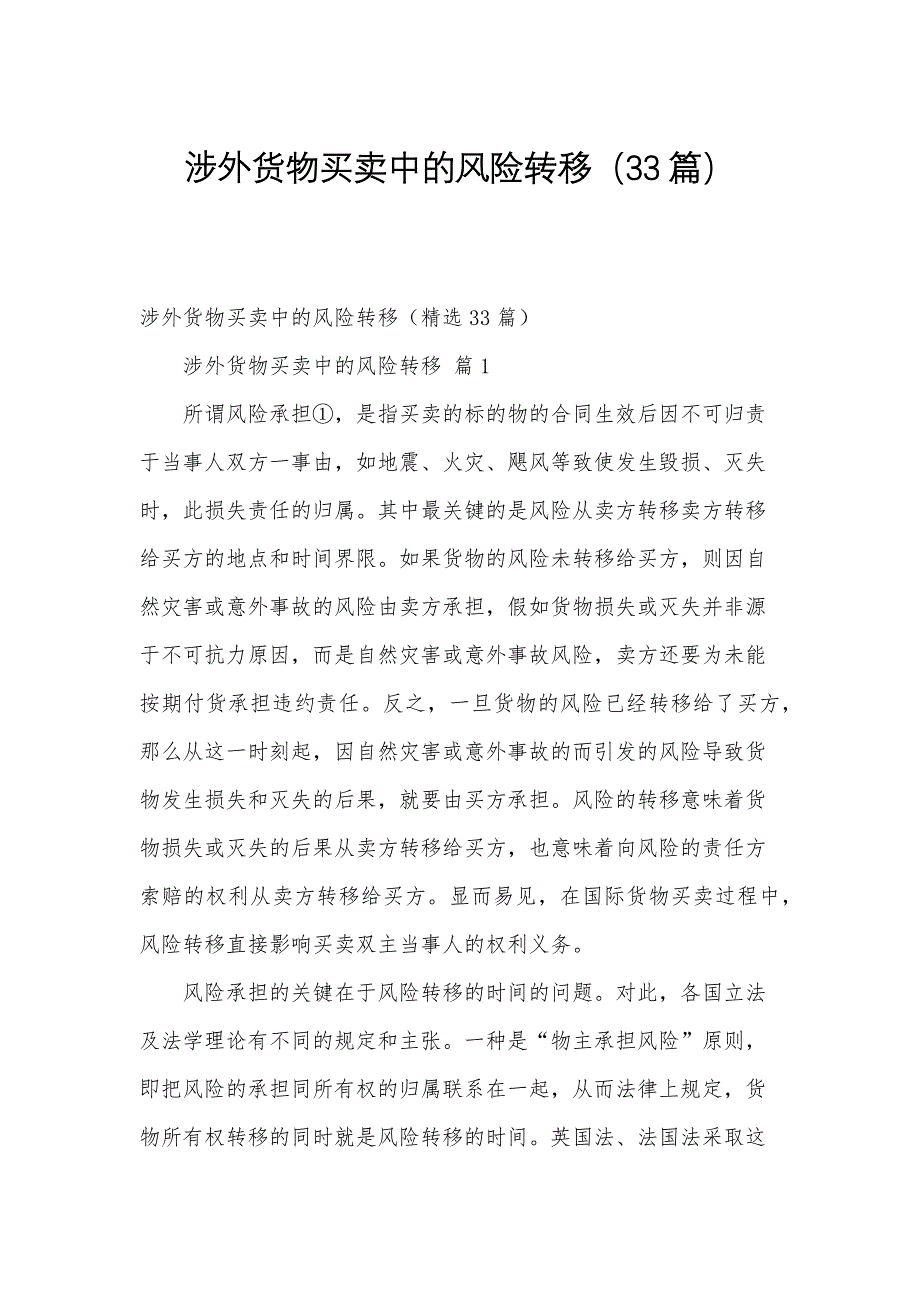 涉外货物买卖中的风险转移（33篇）_第1页