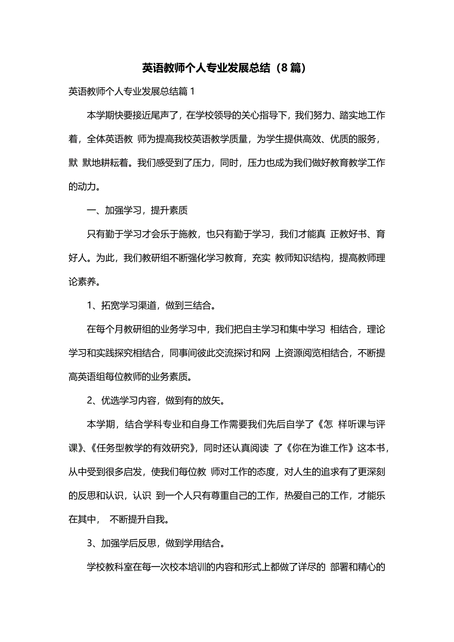 英语教师个人专业发展总结（8篇）_第1页