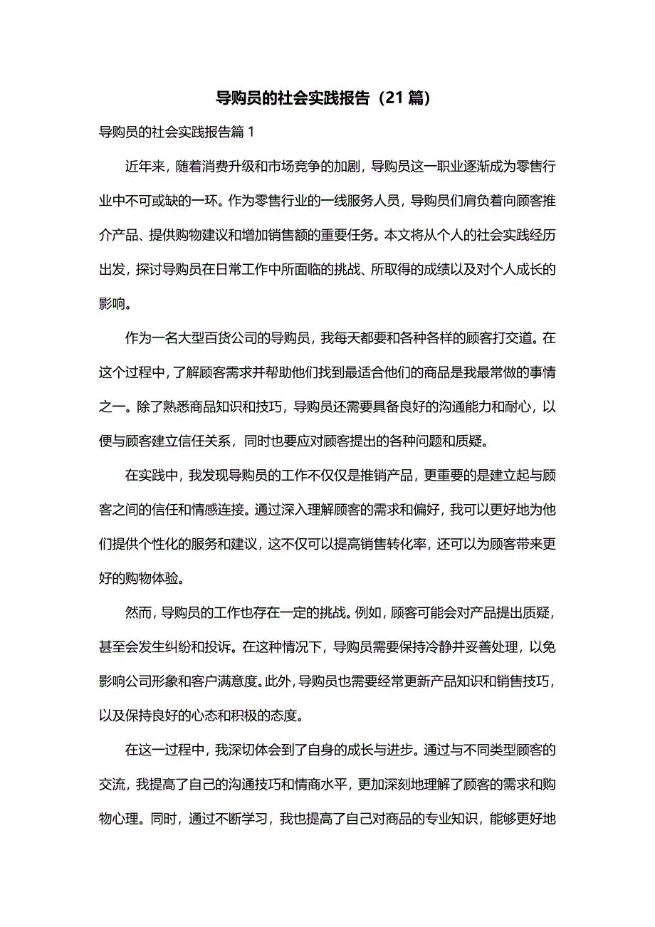 导购员的社会实践报告（21篇）_第1页