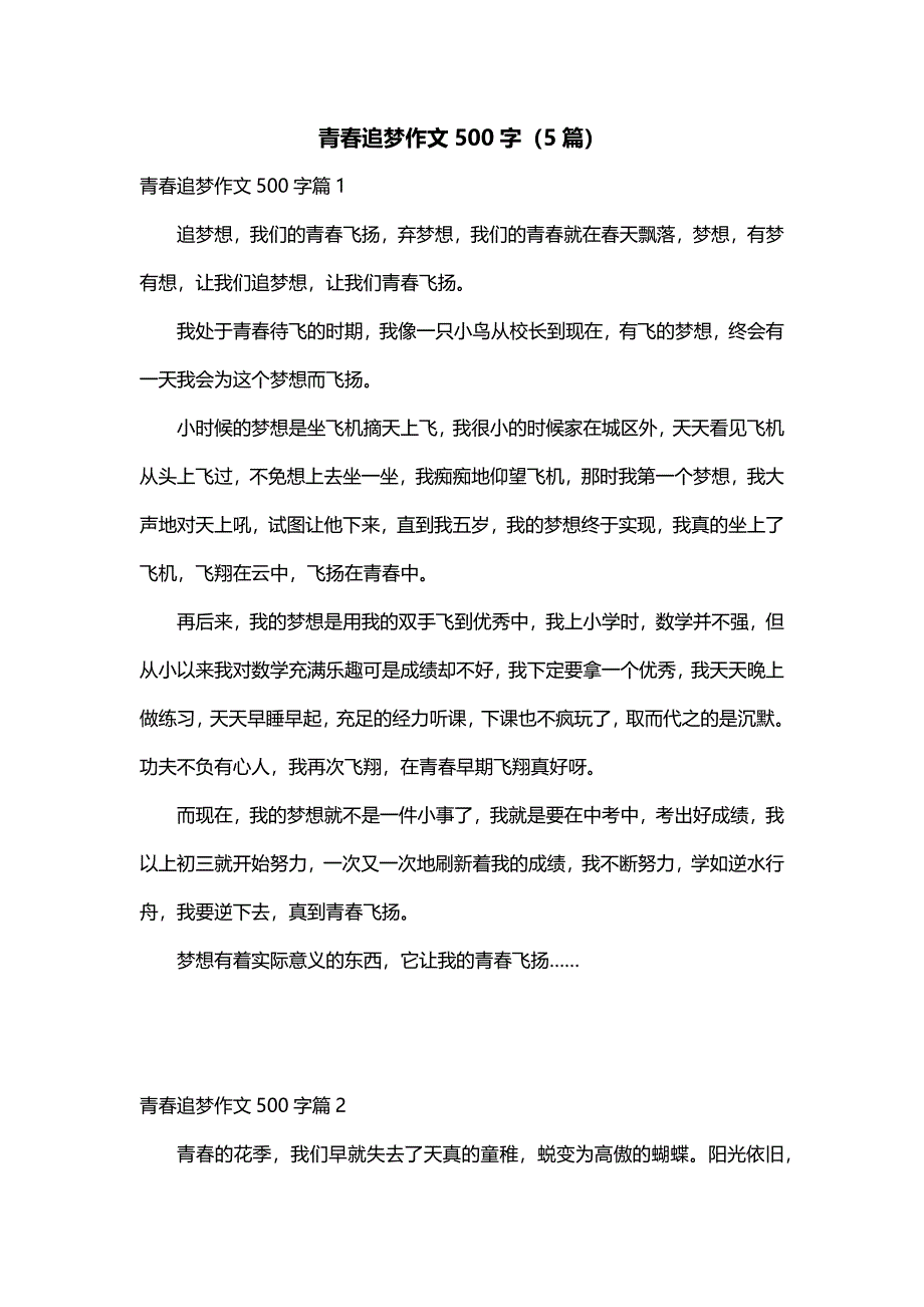 青春追梦作文500字（5篇）_第1页