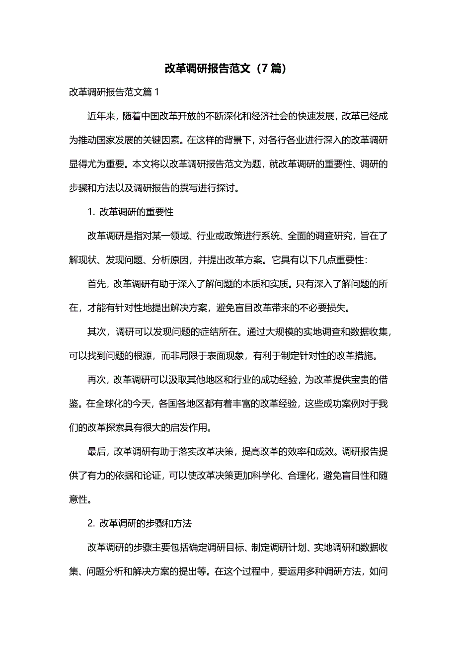 改革调研报告范文（7篇）_第1页