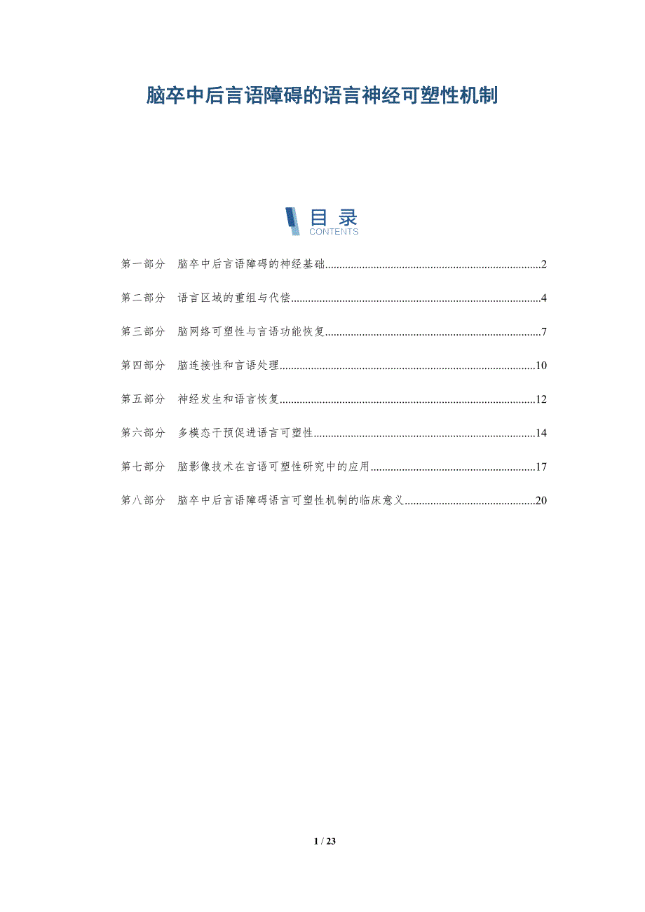 脑卒中后言语障碍的语言神经可塑性机制_第1页