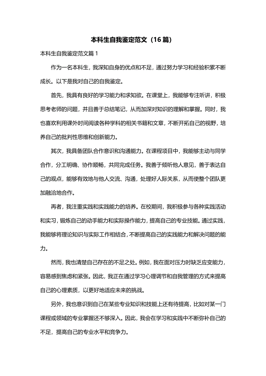 本科生自我鉴定范文（16篇）_第1页