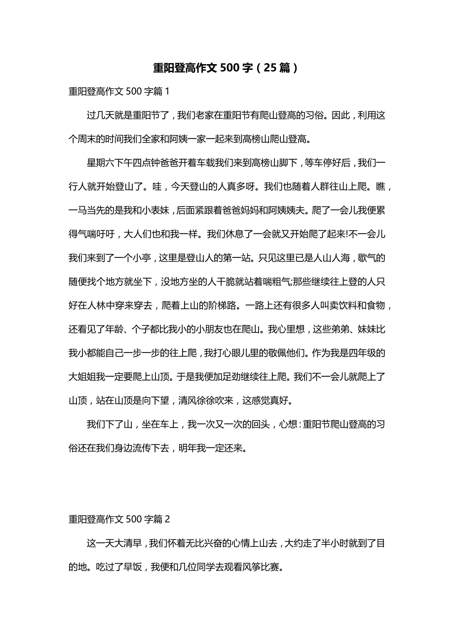 重阳登高作文500字（25篇）_第1页