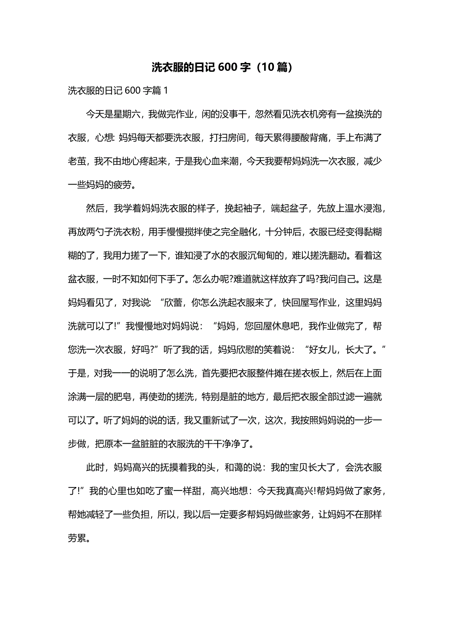 洗衣服的日记600字（10篇）_第1页