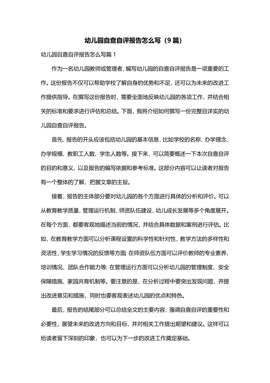 幼儿园自查自评报告怎么写（9篇）_第1页