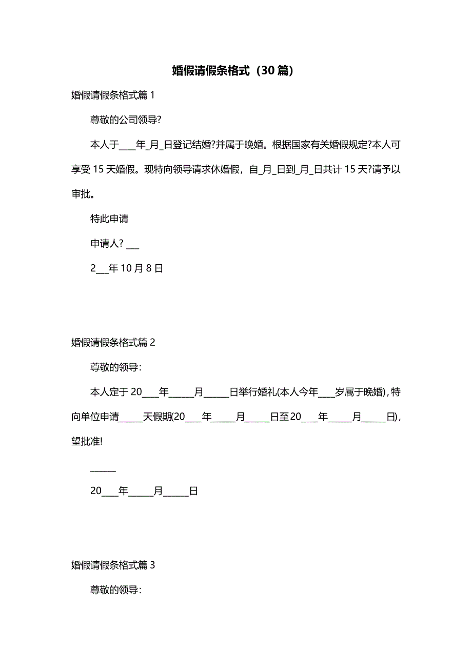 婚假请假条格式（30篇）_第1页