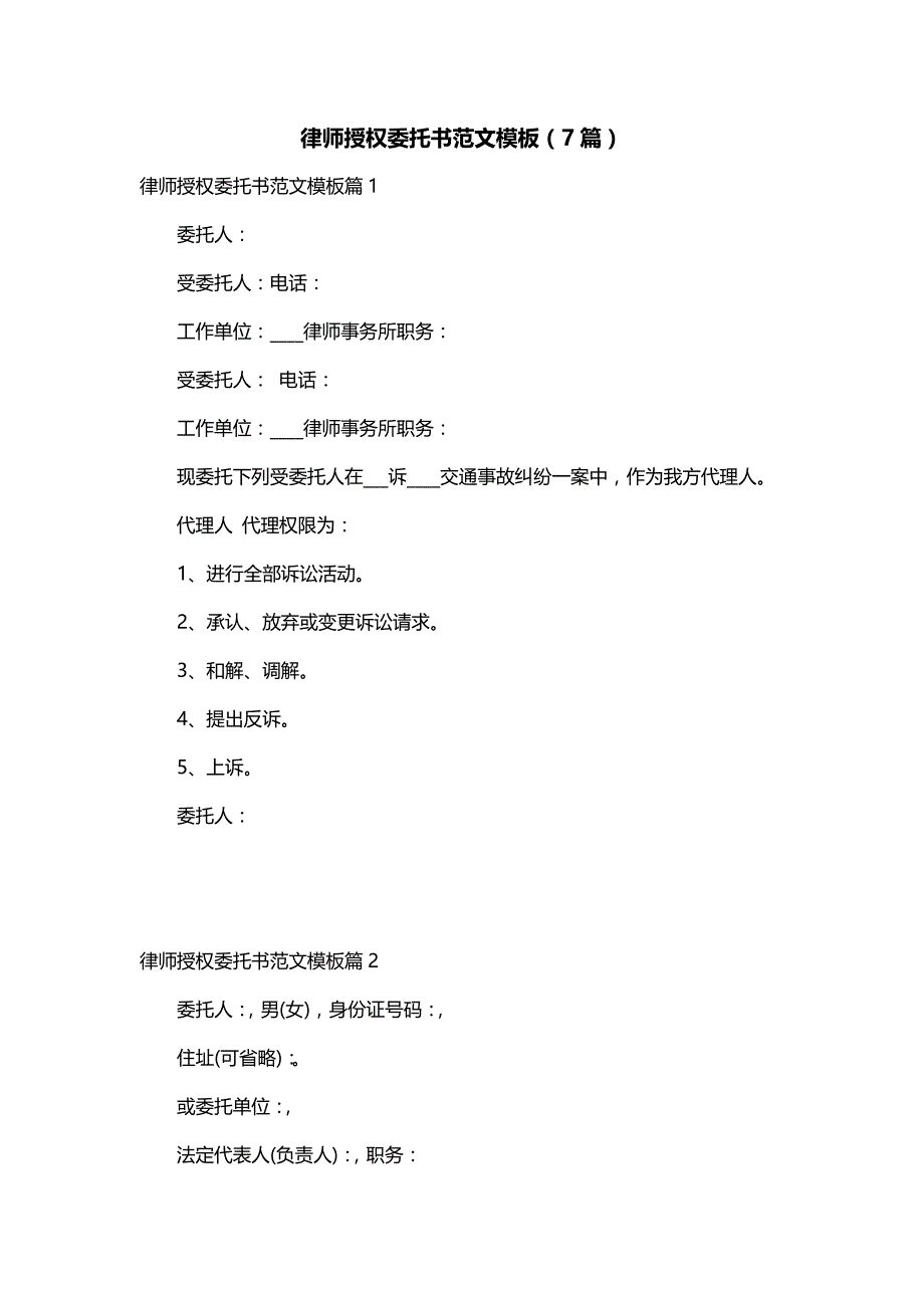 律师授权委托书范文模板（7篇）_第1页