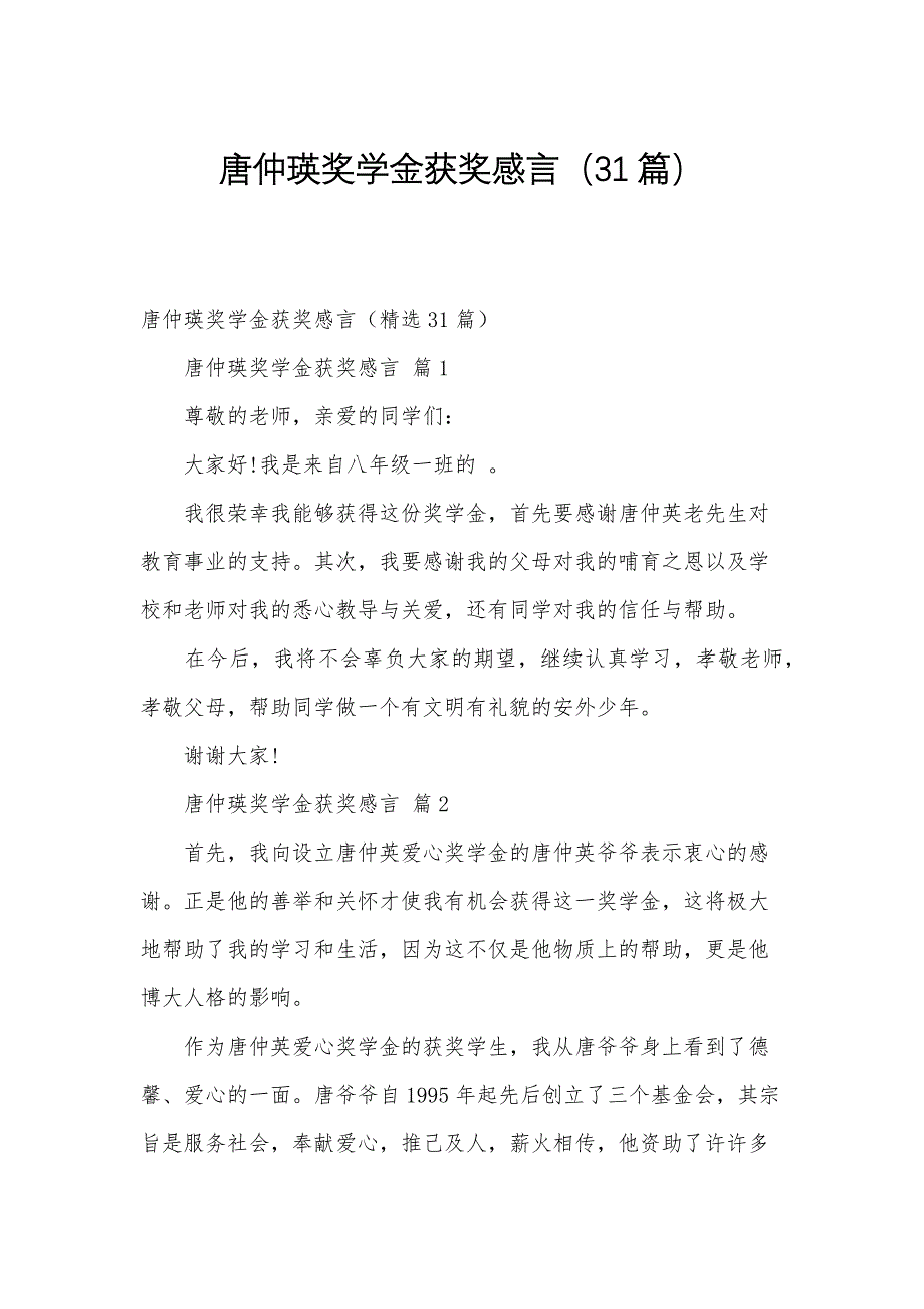 唐仲瑛奖学金获奖感言（31篇）_第1页
